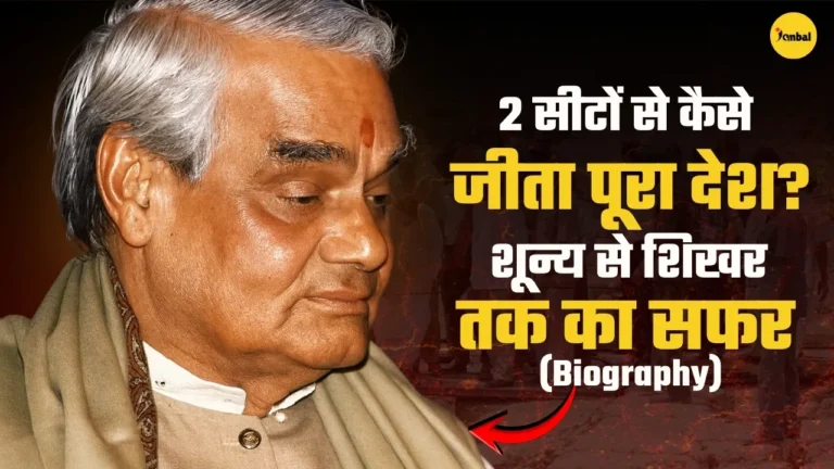 कैसे एक स्कूल मास्टर का बेटा बना देश का सबसे चहेता प्रधानमंत्री? अटल बिहारी वाजपेयी की कहानी