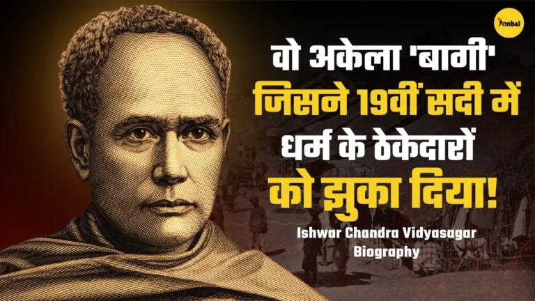 कैसे एक ‘पंडित’ ने बदल दी करोड़ों महिलाओं की तकदीर? ईश्वर चन्द्र विद्यासागर की कहानी