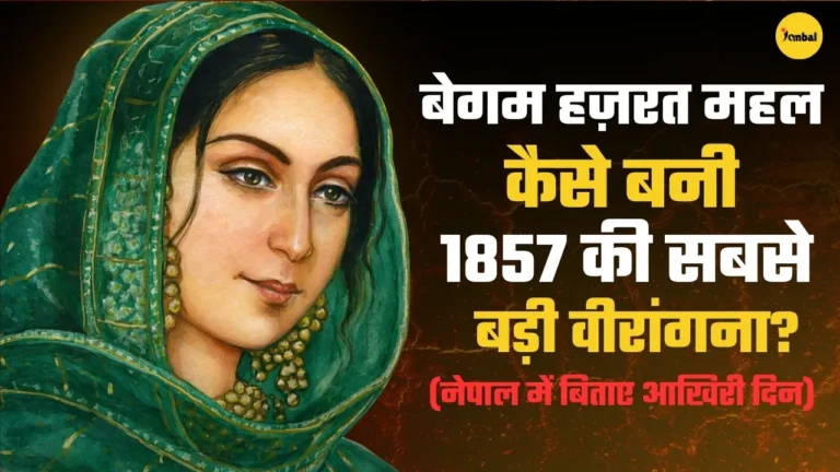 कैसे लखनऊ की महक परी ने अंग्रेजों की नाक में दम कर दिया था? बेगम हज़रत महल की कहानी