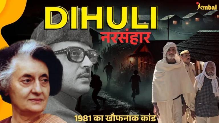 दिहुली नरसंहार: 18 नवंबर 1981 की वो खौफनाक रात जिसने यूपी को हिला दिया