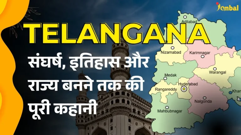 तेलंगाना आंदोलन संघर्ष इतिहास और राज्य बनने तक की पूरी कहानी