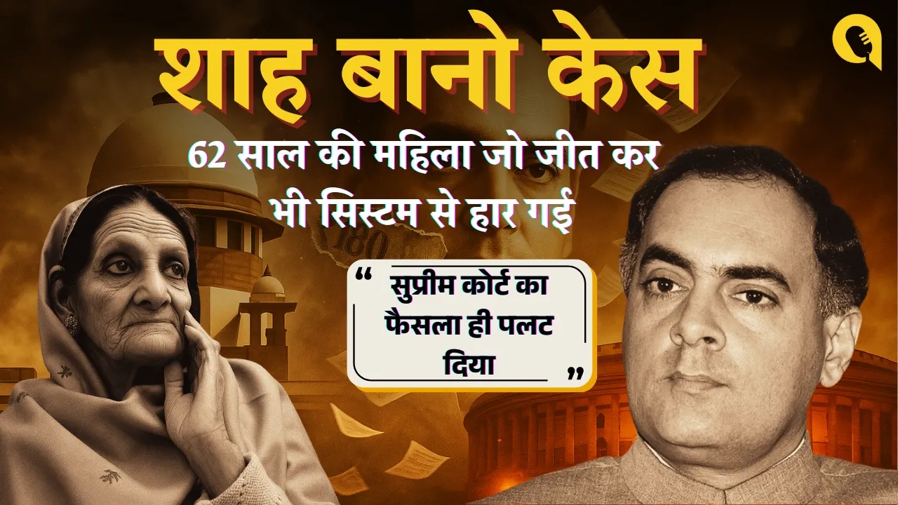 शाह बानो केस