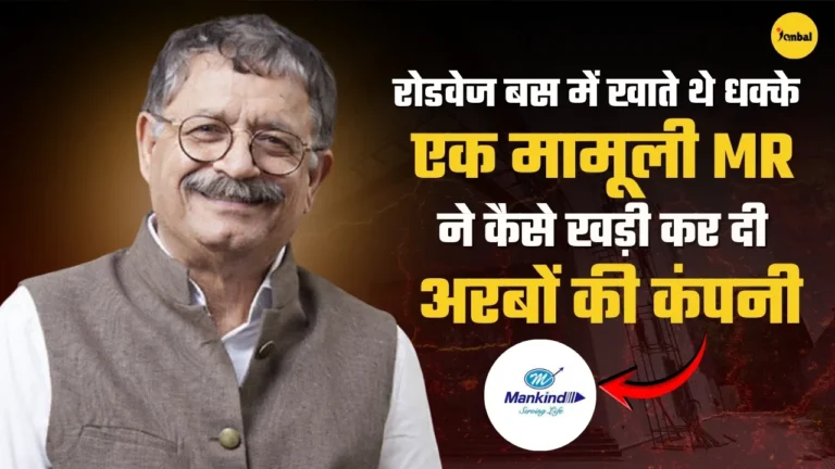 एक मामूली MR ने कैसे खड़ी कर दी अरबों की कंपनी Mankind Pharma? रमेश जुनेजा की कहानी