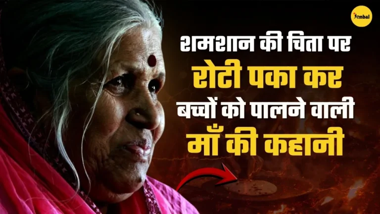 शमशान की आग पर रोटी सेकने वाली माँ की कहानी आपको रुला देगी! सिंधुताई सपकाल की कहानी