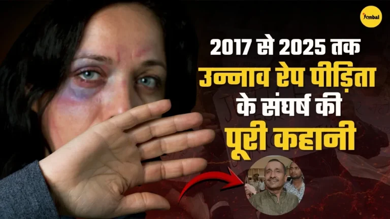 क्या यही है इंसाफ है? पढ़ें उन्नाव रेप पीड़िता के संघर्ष की पूरी कहानी (2017-2025)