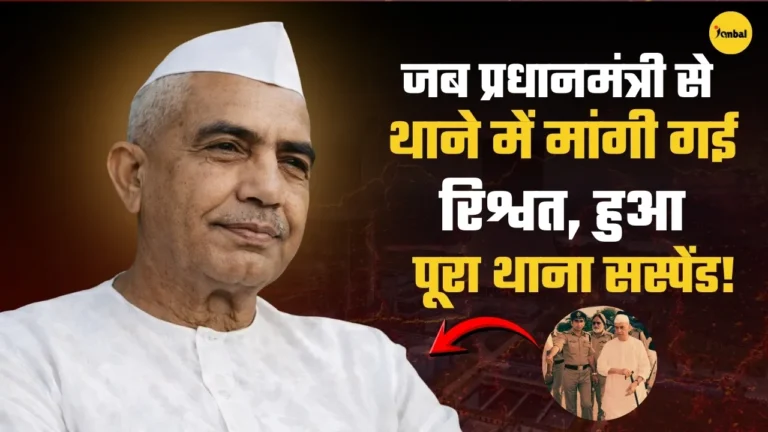 किस्सा 1979 का: जब भेष बदलकर थाने पहुंचे पीएम चौधरी चरण सिंह और सिपाही ने मांग ली घूस!