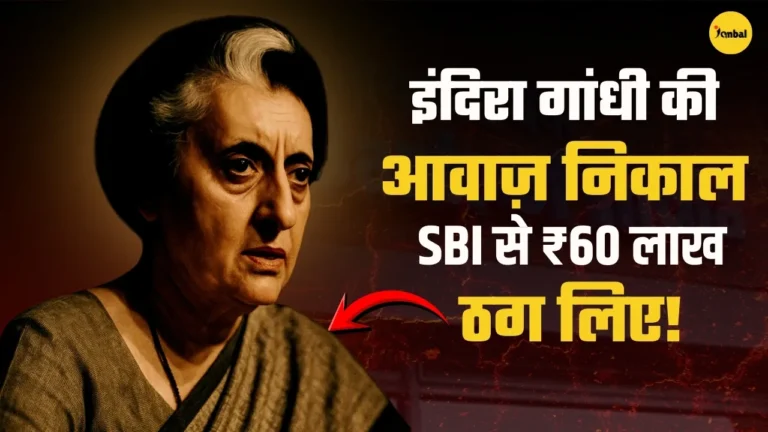 किस्सा 1971 का: जब ‘इंदिरा गांधी’ की आवाज़ निकाल SBI से ठग लिए 60 लाख रुपये
