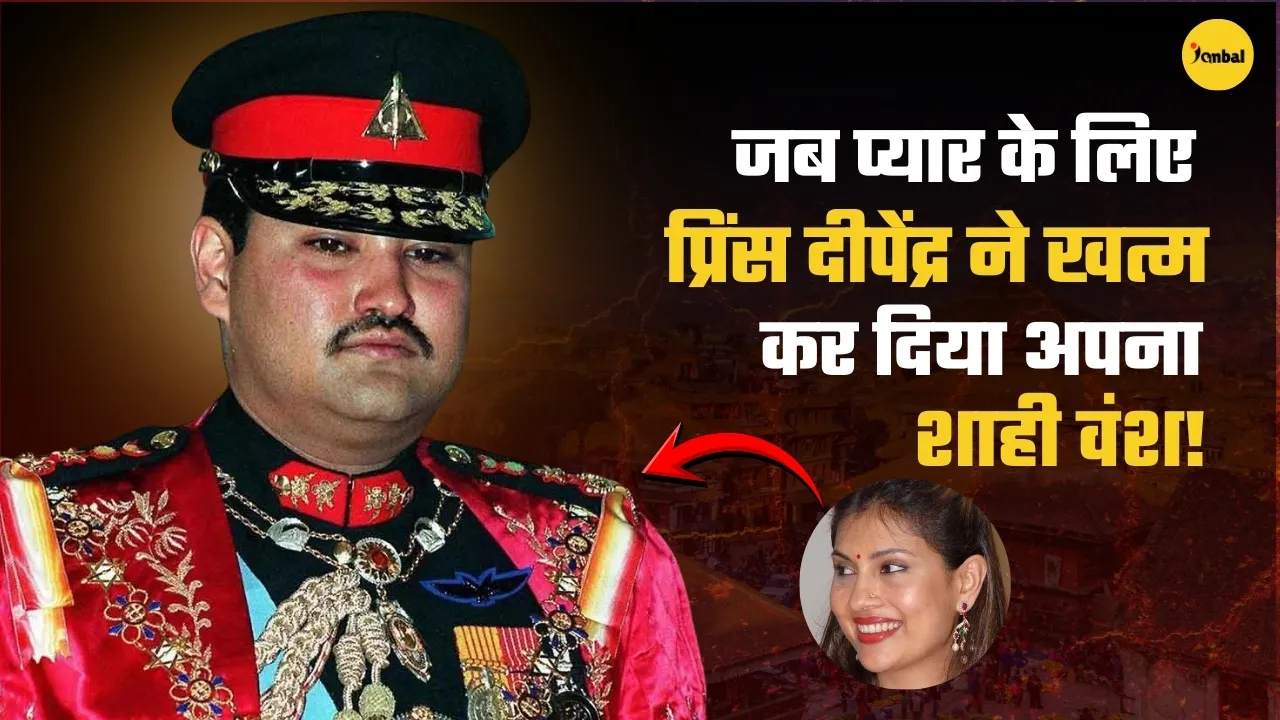 Nepal Royal Massacre story in hindi