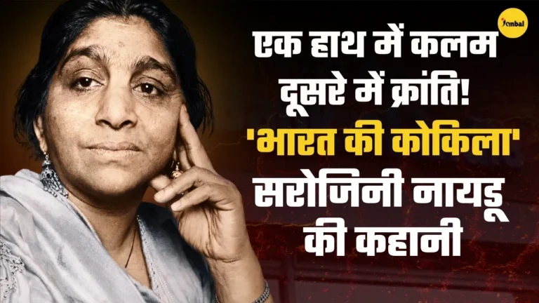 कैसे एक कवयित्री बनी भारत की पहली महिला राज्यपाल? सरोजिनी नायडू की कहानी