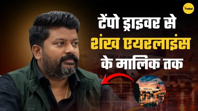 Shankh Airlines Owner Shravan Kumar Story