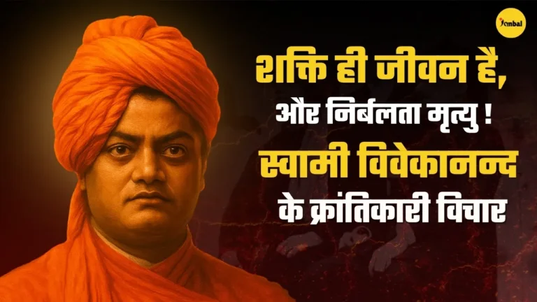 स्वामी विवेकानन्द: जीवन परिचय, विचार और भारत के लिए योगदान