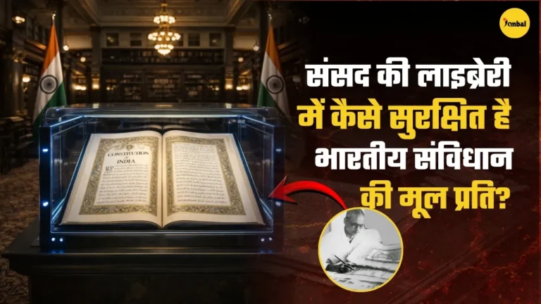 हीलियम गैस के चैंबर में क्यों रखी गई है भारतीय संविधान की असली कॉपी?