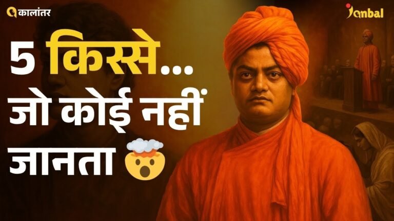 Swami Vivekananda की 5 Real कहानियाँ जो आपकी ज़िंदगी बदल देंगी